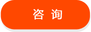 咨询