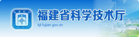 福建省科学技术厅