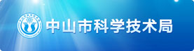 中山市科学技术局