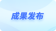 成果发布