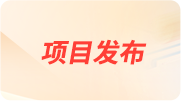 项目发布