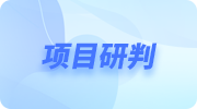 项目研判