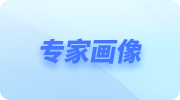 专家画像