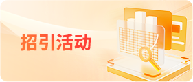 招引活动