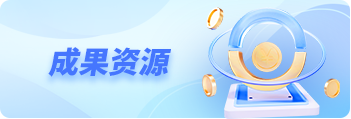 成果资源