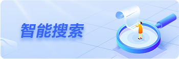 智能搜索
