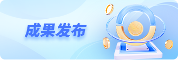 成果发布