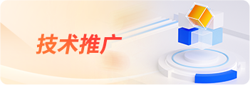 技术推广