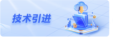 技术引进